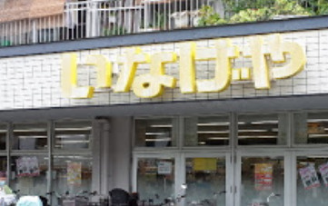 いなげや　横浜東蒔田店の画像1
