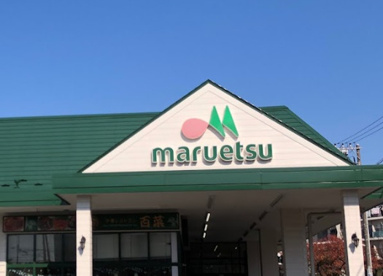 マルエツ　朝日町店の画像1