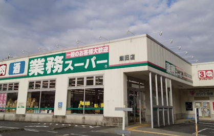 業務スーパー　潮田店の画像1