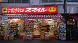 ドラッグストアスマイル初台店の画像1