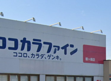 ココカラファイン　鶴ヶ峰店の画像1