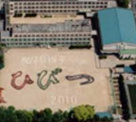 名古屋市立日比津小学校
