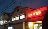 日比津温泉