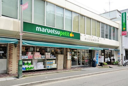 マルエツ プチ 水道小桜店の画像1