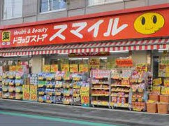 ドラッグストアスマイル三軒茶屋店の画像1