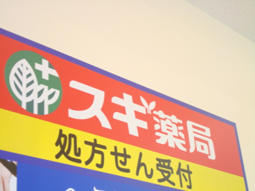 スギドラッグ 葛西駅前店の画像1