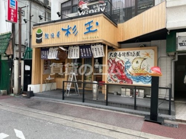 鮨・酒・肴 杉玉 天神店の画像1