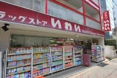 ドラッグストア いわい白山店の画像1