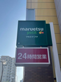 マルエツ プチ 中野中央店