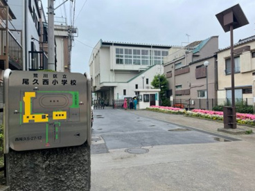 荒川区立尾久西小学校の画像1