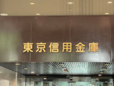 東京信用金庫椎名町支店