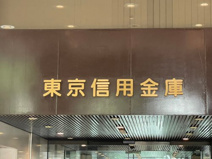東京信用金庫椎名町支店
