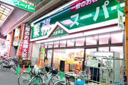 業務スーパー 大安亭店の画像1