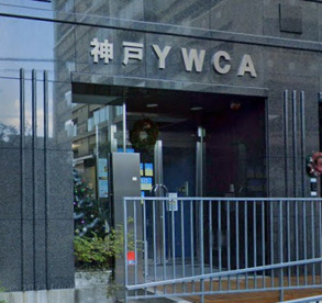 神戸YWCAの画像1