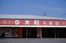 大和丸尾店