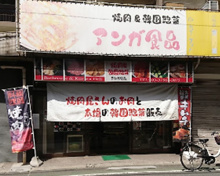 アンガ食品