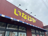 いなげや 大和相模大塚駅前店