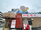 独楽寿司大和本店の画像