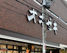 オオゼキ戸越六丁目店