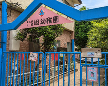 荏原学園旭幼稚園