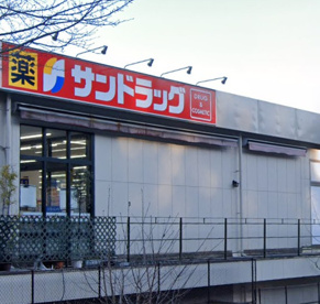 サンドラッグ　青葉店の画像1