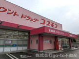 ディスカウントドラッグ コスモス 貴崎店