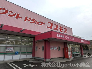 ディスカウントドラッグ コスモス 貴崎店の画像1
