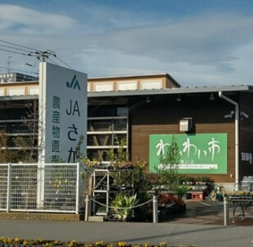 JAさがみ わいわい市寒川店の画像1