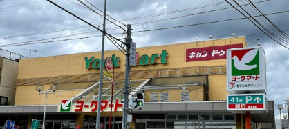 ヨークマート 立場店の画像1