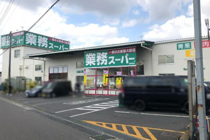 業務スーパー 海老名店の画像1