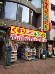 どらっぐぱぱす 広尾店の画像1