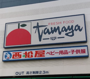 たまや　鎌倉手広店