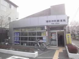 浦和仲町郵便局の画像
