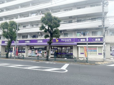 ウェルパーク 世田谷桜丘店の画像1
