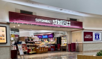 成城石井 ゲートシティ大崎店の画像1