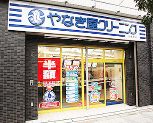 やなぎ屋クリーニング 京町堀店の画像1