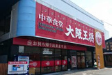 大阪王将 倉吉店