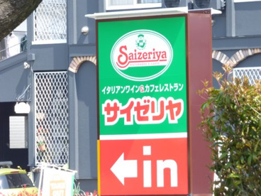 サイゼリヤ 八王子東中野店の画像1