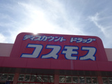 ディスカウントドラッグ コスモス 高畑店