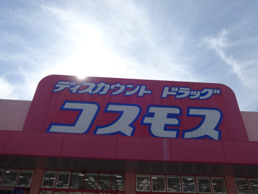 ディスカウントドラッグ コスモス 高畑店の画像1