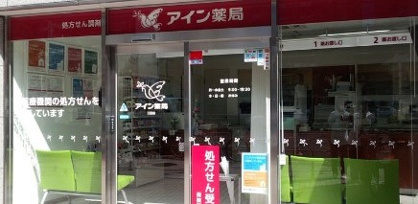 アイン薬局 三田店の画像1