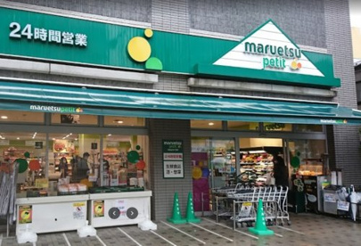 マルエツ プチ 両国緑一丁目店の画像1