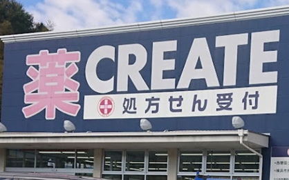 クリエイトS・D　横浜西菅田店の画像1