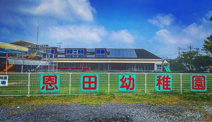 認定こども園恩田幼稚園