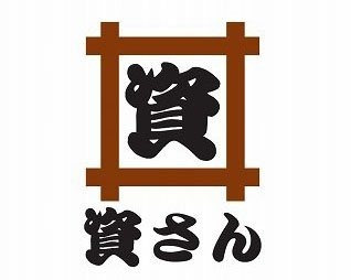 資さんうどん 則貞店の画像1