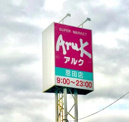 Aruk(アルク) 恩田店