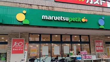 マルエツ プチ 不動前店の画像1
