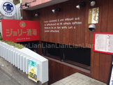 ジョリー酒場