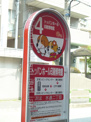 バス停　トッパンホール印刷博物館