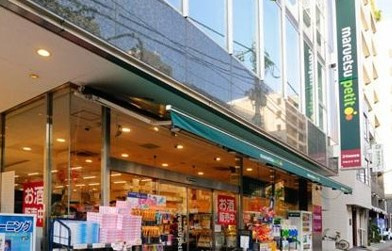 マルエツ プチ 五反田店の画像1